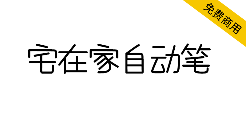 【宅在家自动笔】台湾朋友制作的，有趣的方方正正风格字体