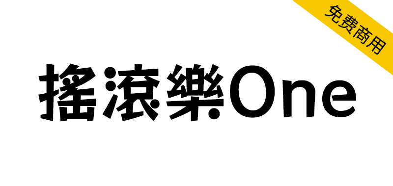 【摇滚乐 One】一款活泼动感的繁体、日文免费商用字体