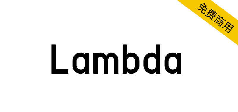 【Lambda】SIL OFL免费英文字体，2 种样式和 512 个字形