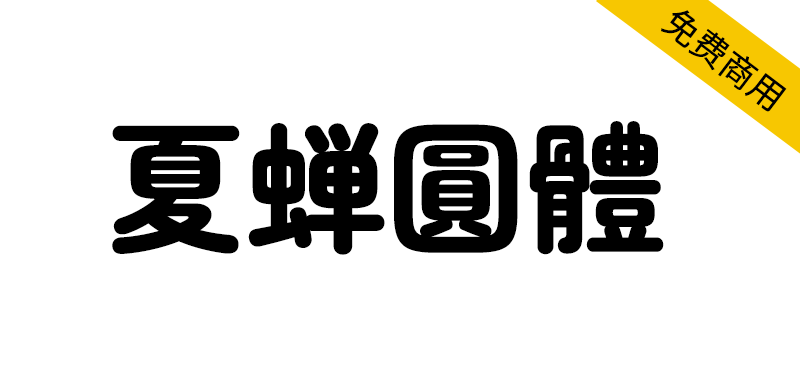 【夏蝉圆体】一款具有复古风格的丸高黑体日系字体