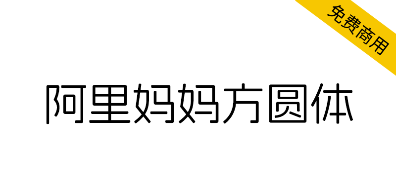 【阿里妈妈方圆体】目前国内外为数不多的中文双轴可变字体
