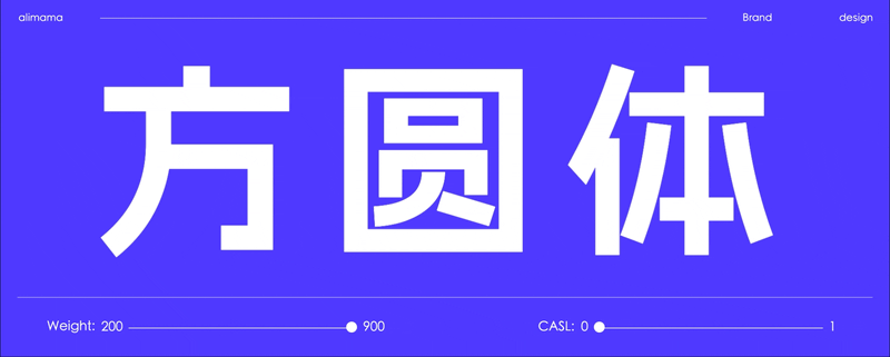 【阿里妈妈方圆体】目前国内外为数不多的中文双轴可变字体