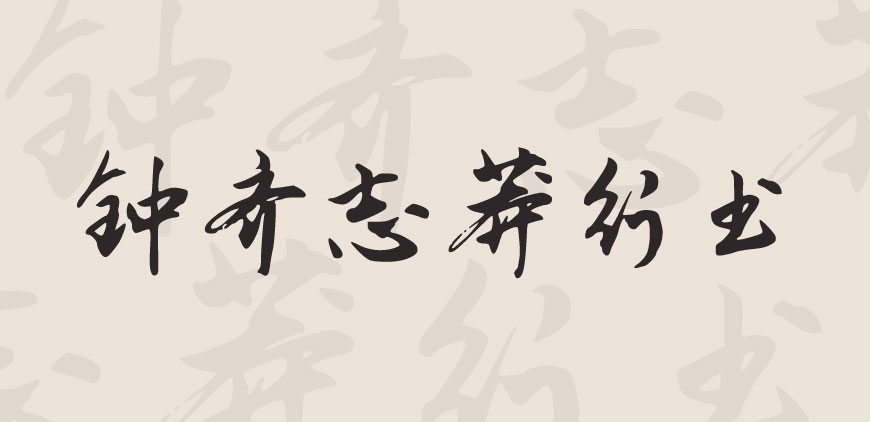 【钟齐志莽行书】一款潇洒飘逸骨架劲挺的中文行书书法字体