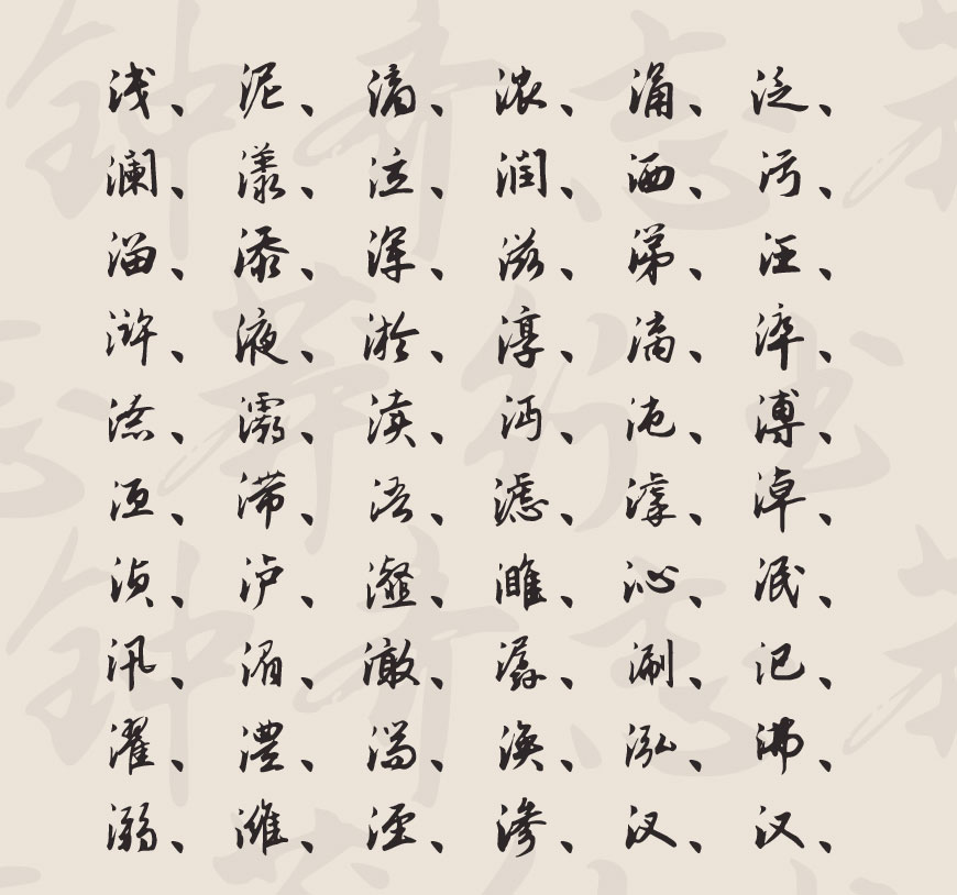 【钟齐志莽行书】一款潇洒飘逸骨架劲挺的中文行书书法字体